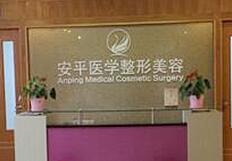 上海安平医疗整形美容医院