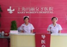 上海玛丽医院医疗整形美容医院