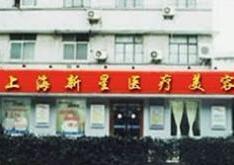 上海新星医疗整形医院