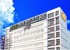 香港长江国际医疗整形美容医院