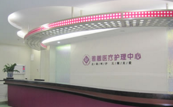 北京雅靓整形美容医院