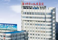 徐州第一人民医院医疗整形美容科