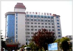郑州第三人民医院整形美容科