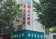 郑州大学第二附属医院医疗整形科