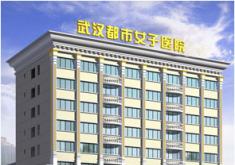 武汉都市女子医院整形美容科