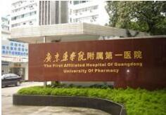 广东药学院附属第一医院激光整形科