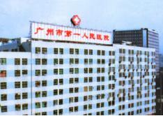 广州第一人民医院医疗整形外科