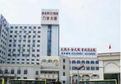 中国人民解放军第四二一医院汉莎国际整形中心