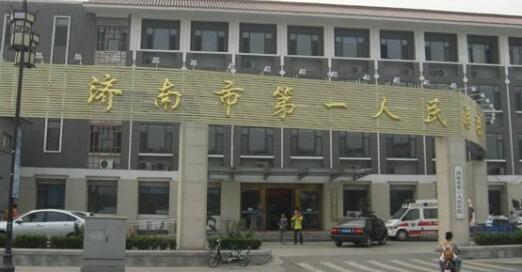 济南市第一人民医院美容整形科
