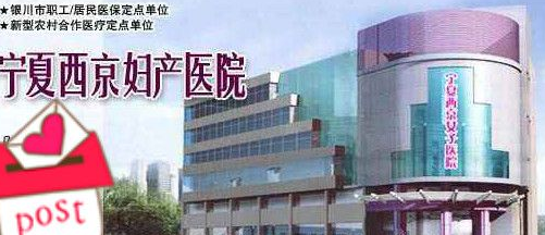 宁夏西京妇产医院整形美容科