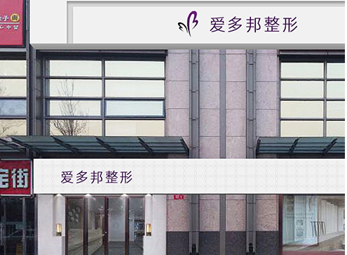 北京爱多邦整形美容医院