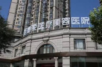 北京圣嘉荣医疗整形医院