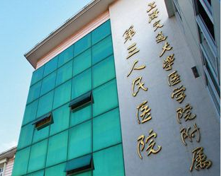 上海第三人民医院烧伤整形科
