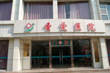 上海圣爱医院整形美容科