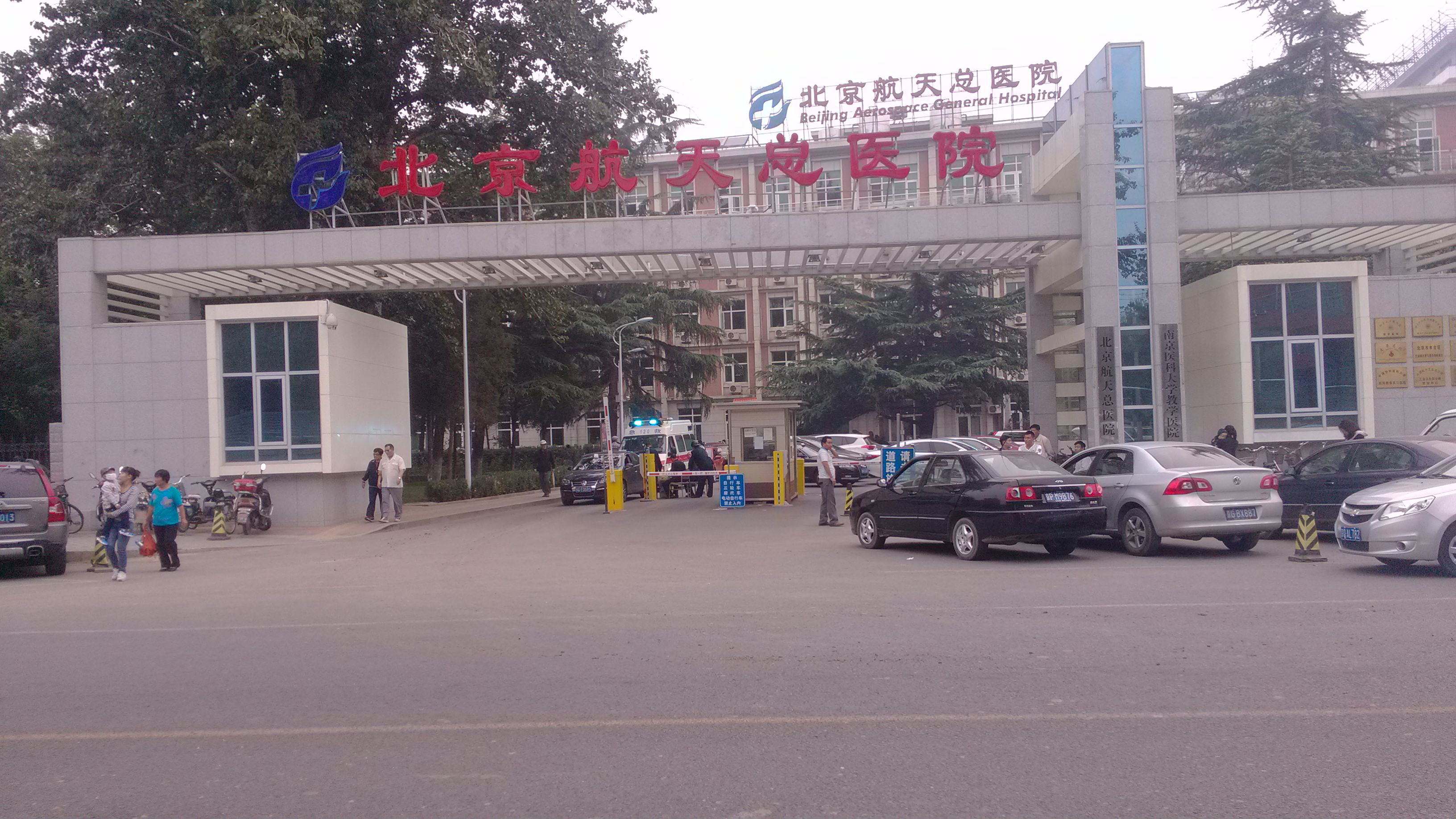 北京航天总医院整形科