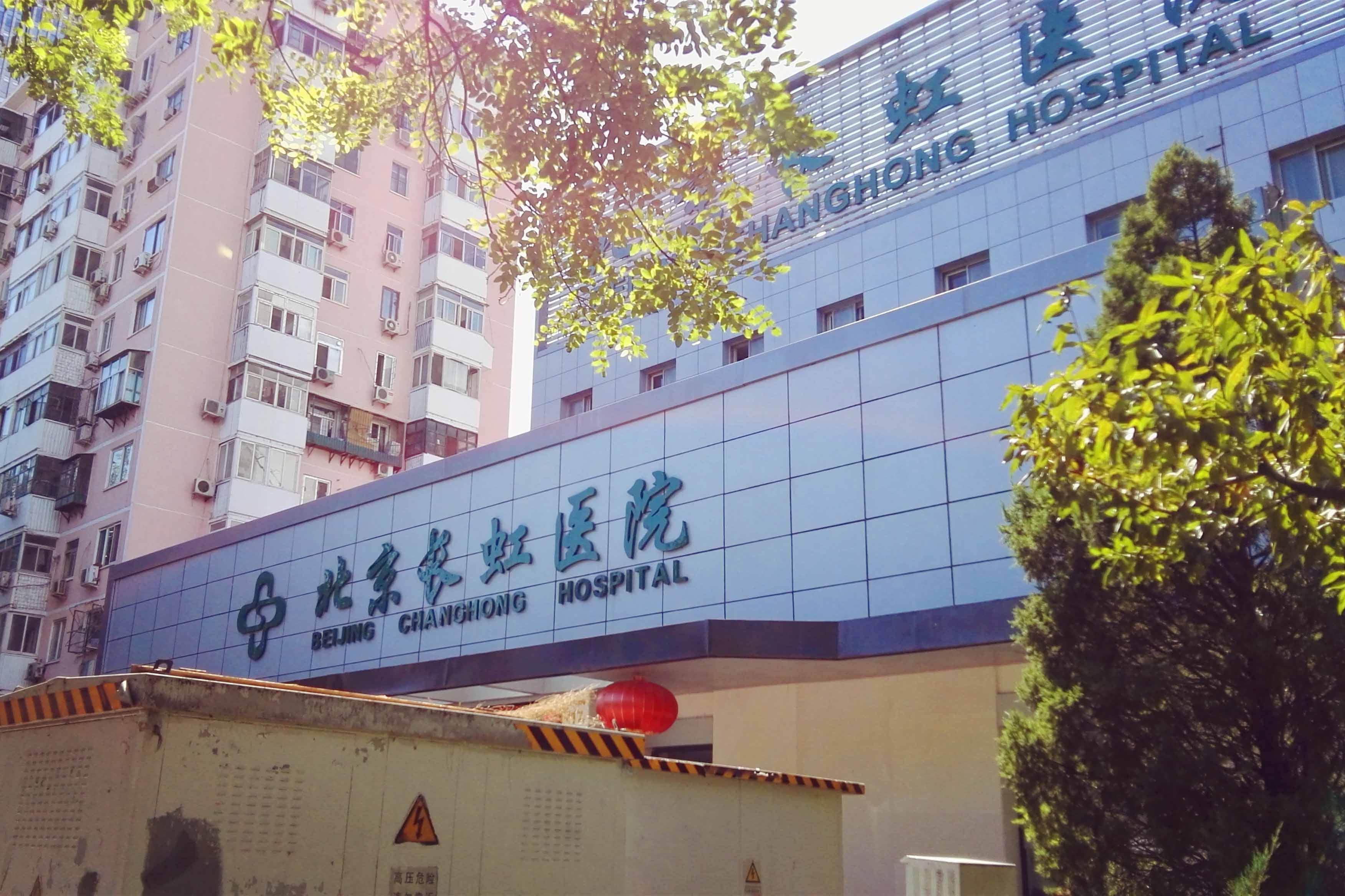北京长虹医院美容整形科