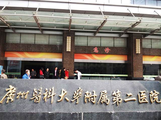 广州医学院第二附属医院激光整形外科