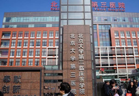 北京大学第三医院美容整形科