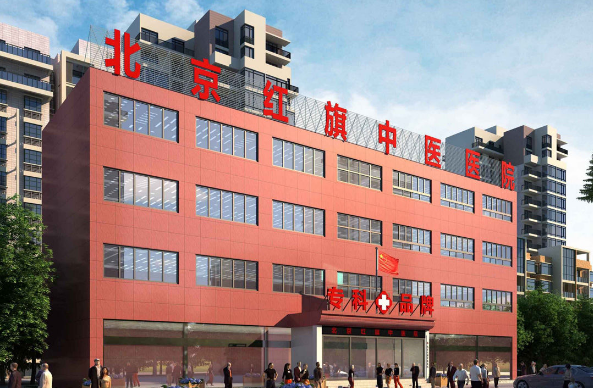 北京红旗植发美容整形医院