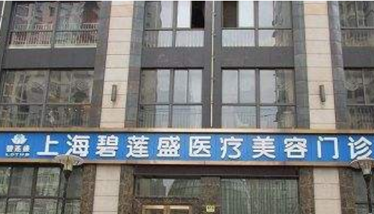 上海碧莲盛植发医疗美容整形医院
