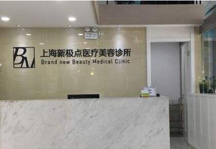 上海新极点毛发移植美容整形医院