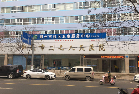 郑州二七医院植发整形美容科