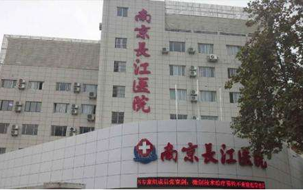 南京长江医院新生植发美容整形医院