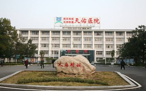 武汉科技大学附属天佑植发美容整形医院