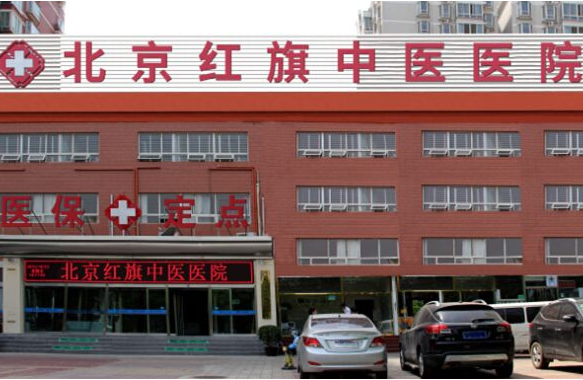 北京红旗中医植发美容医院