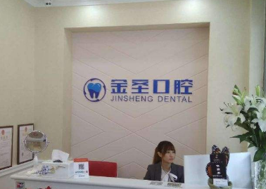 北京金圣口腔诊所