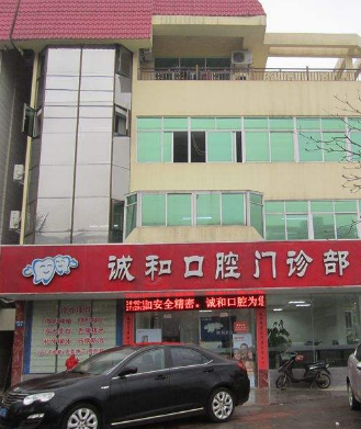 北京诚和口腔诊所