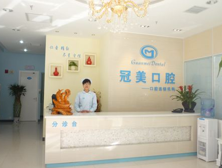 北京冠美口腔医院