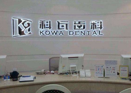 北京科瓦齿科医院