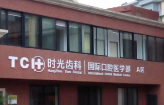 杭州时光口腔医院