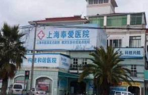 上海奉爱医院美容整形科