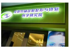成都莱尹医疗美容整形诊所