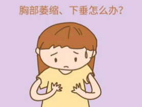 乳房下垂怎么办 北京科彦整形诊所乳房下垂矫正术会反弹吗