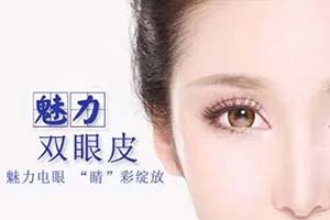 北京双眼皮手术哪家好 双眼皮手术价格大概是多少