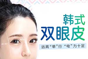 上海韩式双眼皮术价格表 欣悦容整形医院定制个性生动美眼