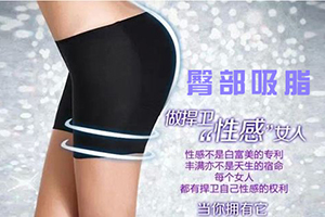 上海万丽整形医院吸脂怎么样 臀部减肥有效的方法