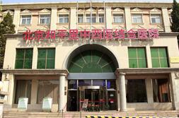 北京和平里中西医结合医院整形科