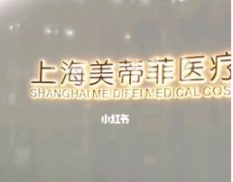 上海美蒂菲医疗美容门诊部