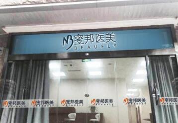 北京蜜邦医疗美容诊所