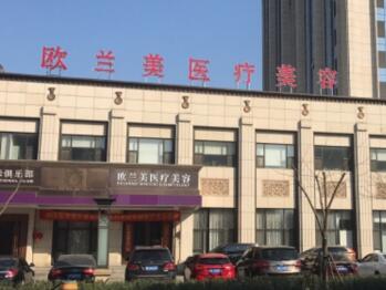 北京欧兰美医疗美容整形门诊部