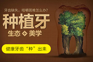 种植牙和镶牙的区别 来看看南京康美口腔科种植牙的效果