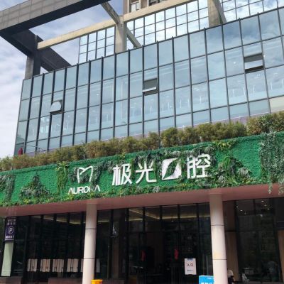 成都成华极光口腔医院
