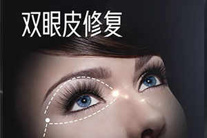天津双眼皮修复哪里好 元和医院修复效果图 让眼睛更自然