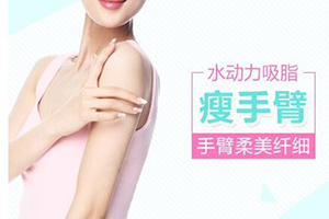 <font color=red>手臂吸脂会留疤吗</font> 北京美之星整形医院打造柔美手臂
