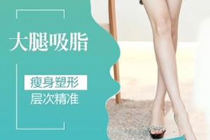 南京大型连锁整形医院推荐 吸脂瘦腿哪里好 价格多少