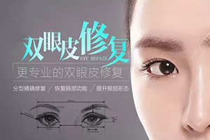 治疗双眼皮修复哪里好专家口碑 推荐北京丽星 双眸变生动
